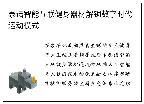 泰诺智能互联健身器材解锁数字时代运动模式