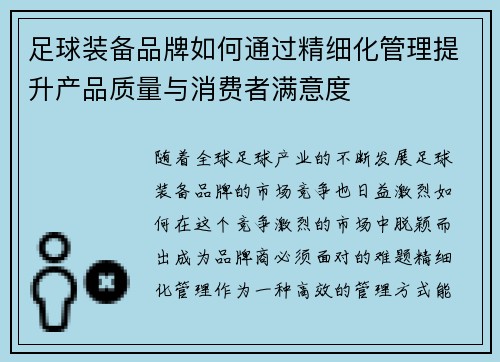 足球装备品牌如何通过精细化管理提升产品质量与消费者满意度