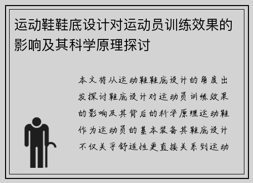 运动鞋鞋底设计对运动员训练效果的影响及其科学原理探讨