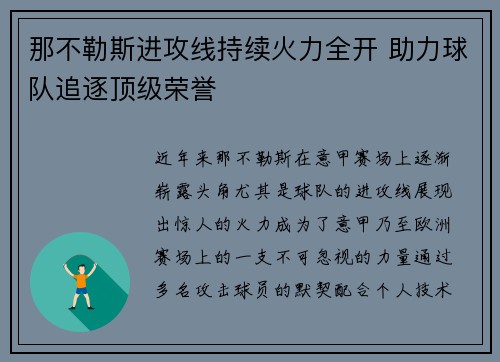 那不勒斯进攻线持续火力全开 助力球队追逐顶级荣誉