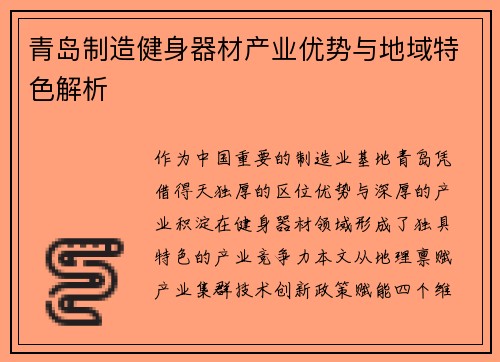 青岛制造健身器材产业优势与地域特色解析