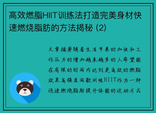 高效燃脂HIIT训练法打造完美身材快速燃烧脂肪的方法揭秘 (2)