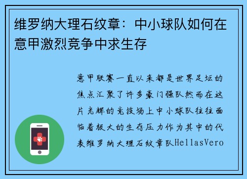 维罗纳大理石纹章：中小球队如何在意甲激烈竞争中求生存