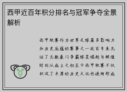 西甲近百年积分排名与冠军争夺全景解析