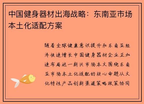 中国健身器材出海战略：东南亚市场本土化适配方案