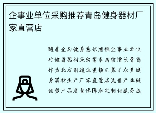 企事业单位采购推荐青岛健身器材厂家直营店