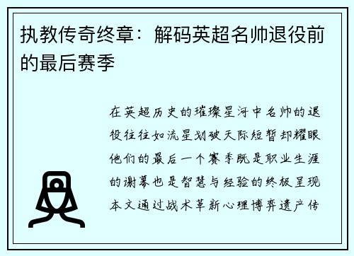 执教传奇终章：解码英超名帅退役前的最后赛季