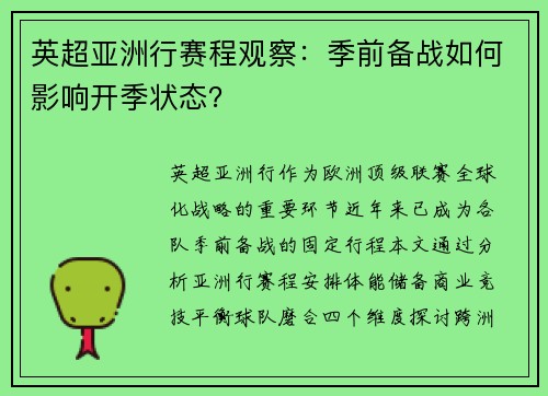 英超亚洲行赛程观察：季前备战如何影响开季状态？