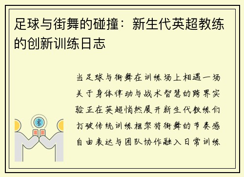 足球与街舞的碰撞：新生代英超教练的创新训练日志