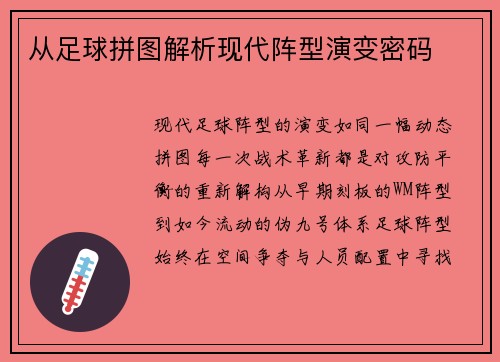 从足球拼图解析现代阵型演变密码