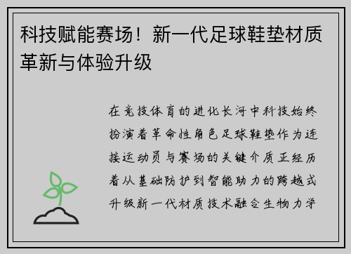 科技赋能赛场！新一代足球鞋垫材质革新与体验升级