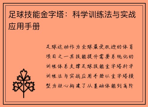 足球技能金字塔：科学训练法与实战应用手册