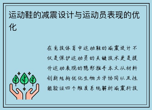 运动鞋的减震设计与运动员表现的优化