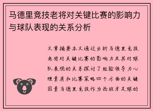 马德里竞技老将对关键比赛的影响力与球队表现的关系分析
