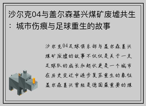 沙尔克04与盖尔森基兴煤矿废墟共生：城市伤痕与足球重生的故事