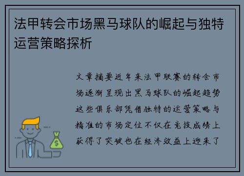法甲转会市场黑马球队的崛起与独特运营策略探析