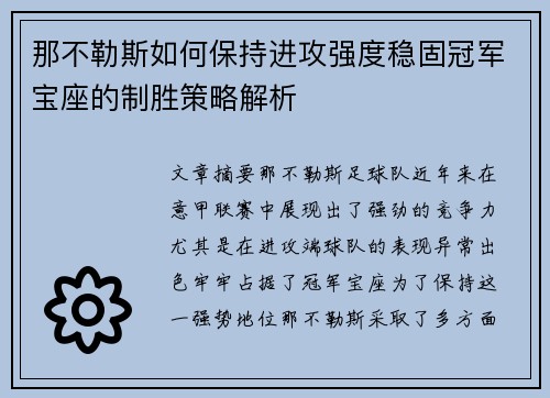 那不勒斯如何保持进攻强度稳固冠军宝座的制胜策略解析