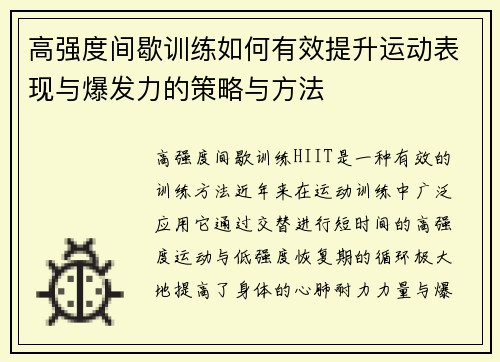 高强度间歇训练如何有效提升运动表现与爆发力的策略与方法