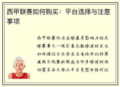 西甲联赛如何购买：平台选择与注意事项