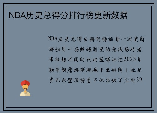 NBA历史总得分排行榜更新数据