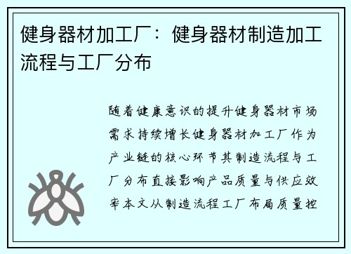 健身器材加工厂：健身器材制造加工流程与工厂分布