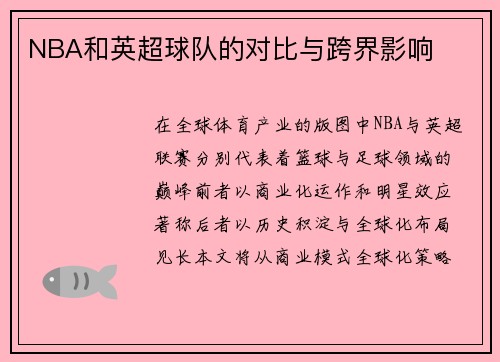NBA和英超球队的对比与跨界影响