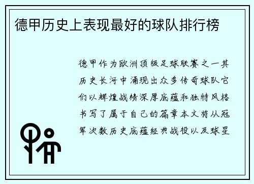 德甲历史上表现最好的球队排行榜