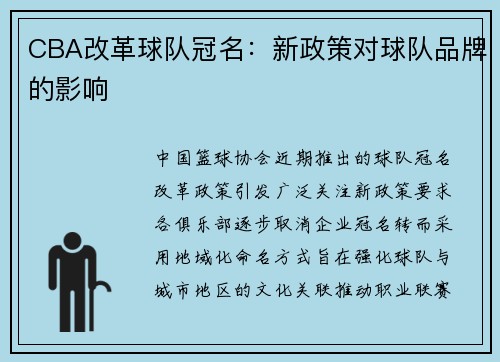 CBA改革球队冠名：新政策对球队品牌的影响