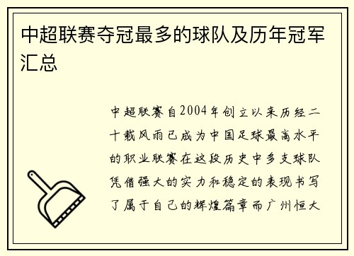 中超联赛夺冠最多的球队及历年冠军汇总