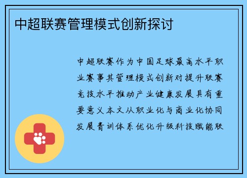 中超联赛管理模式创新探讨