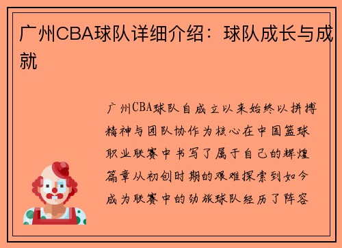 广州CBA球队详细介绍：球队成长与成就