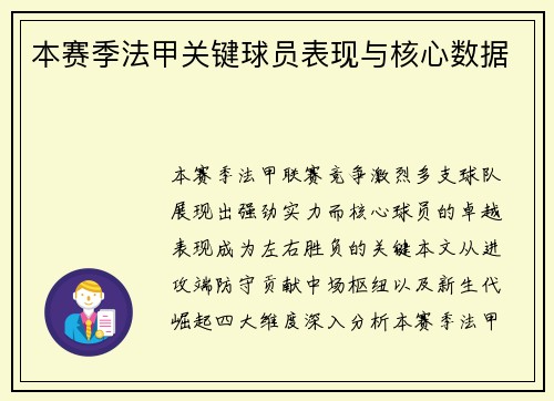 本赛季法甲关键球员表现与核心数据