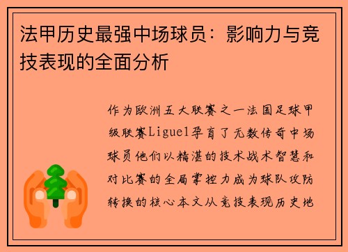 法甲历史最强中场球员：影响力与竞技表现的全面分析