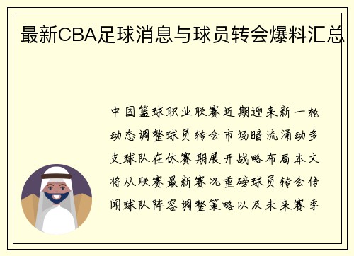 最新CBA足球消息与球员转会爆料汇总