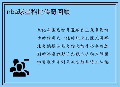 nba球星科比传奇回顾
