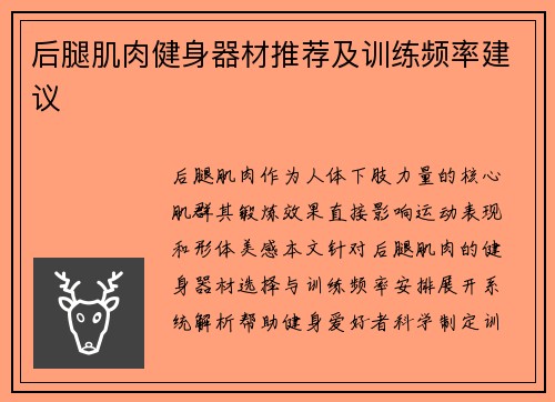 后腿肌肉健身器材推荐及训练频率建议