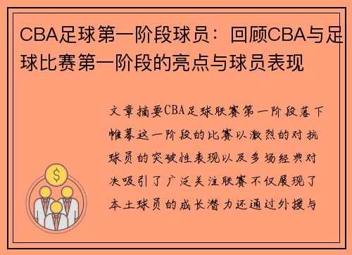 CBA足球第一阶段球员：回顾CBA与足球比赛第一阶段的亮点与球员表现