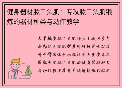 健身器材肱二头肌：专攻肱二头肌锻炼的器材种类与动作教学