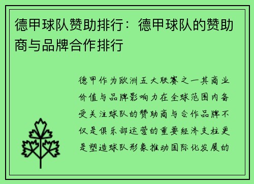 德甲球队赞助排行：德甲球队的赞助商与品牌合作排行
