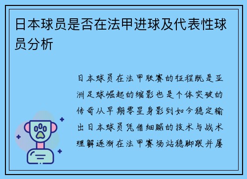 日本球员是否在法甲进球及代表性球员分析