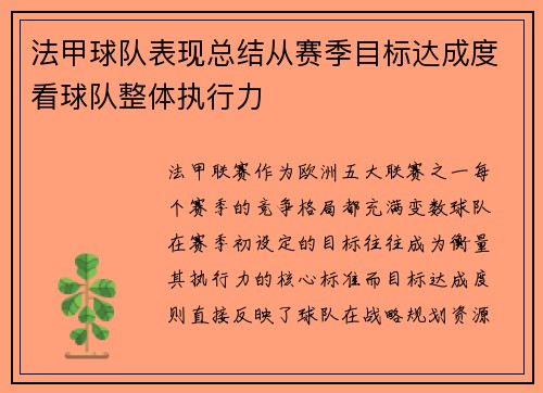法甲球队表现总结从赛季目标达成度看球队整体执行力