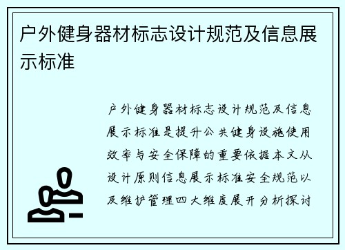 户外健身器材标志设计规范及信息展示标准
