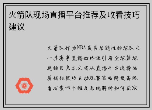 火箭队现场直播平台推荐及收看技巧建议