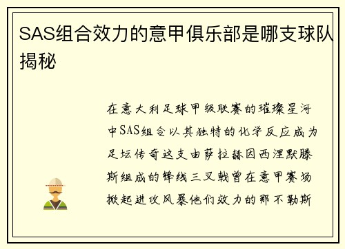 SAS组合效力的意甲俱乐部是哪支球队揭秘