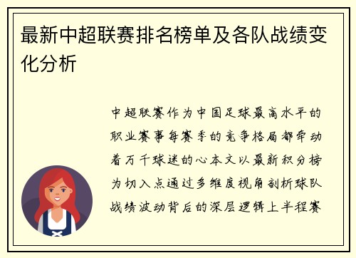 最新中超联赛排名榜单及各队战绩变化分析
