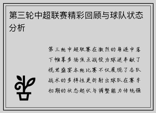 第三轮中超联赛精彩回顾与球队状态分析