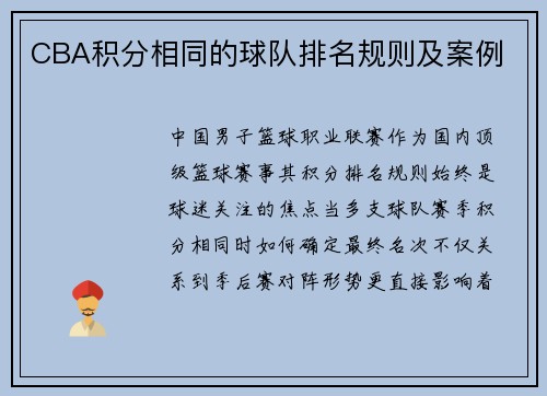 CBA积分相同的球队排名规则及案例