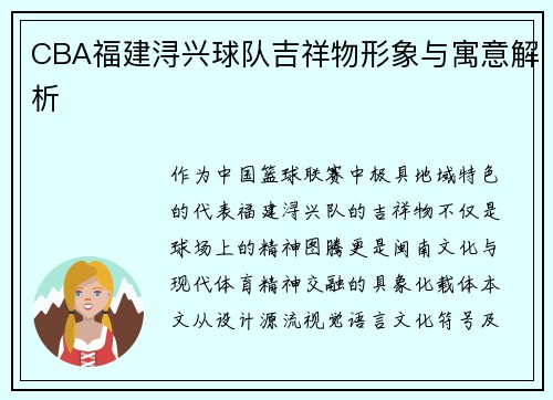 CBA福建浔兴球队吉祥物形象与寓意解析