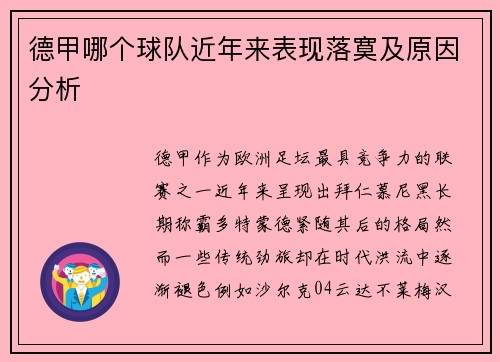 德甲哪个球队近年来表现落寞及原因分析