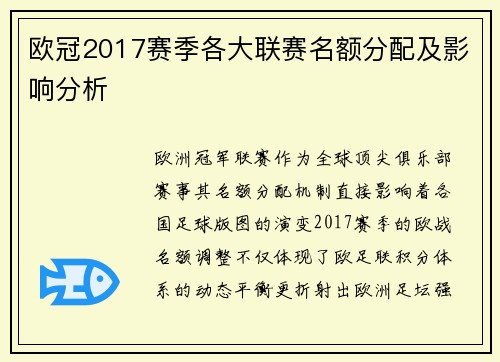 欧冠2017赛季各大联赛名额分配及影响分析